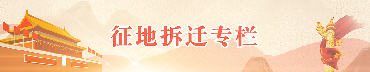 征地拆遷專(zhuān)欄