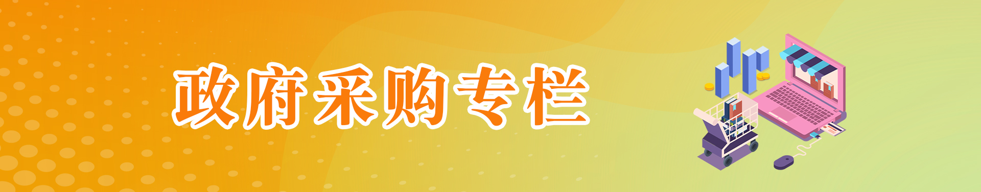 政府采購專欄