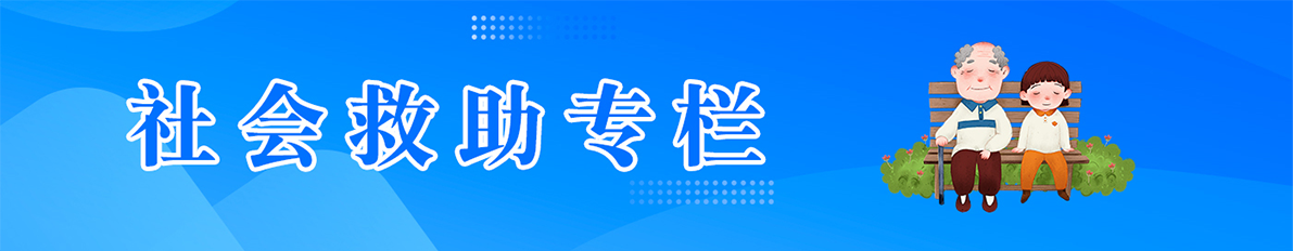 社會救助專欄