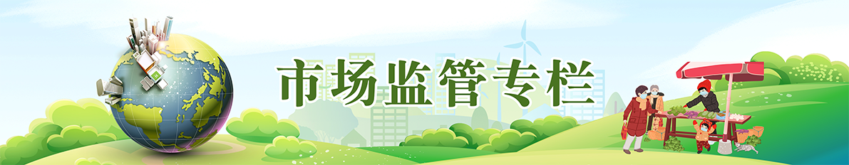 市場(chǎng)監(jiān)管專欄
