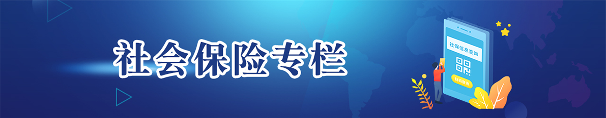 社會保險專欄