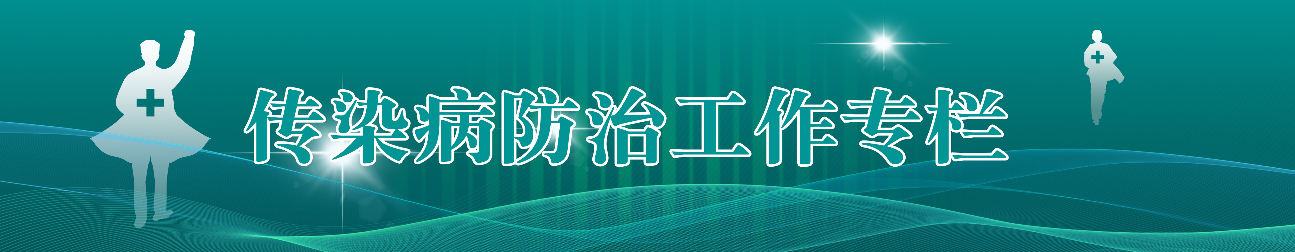 傳染病防治工作專(zhuān)欄